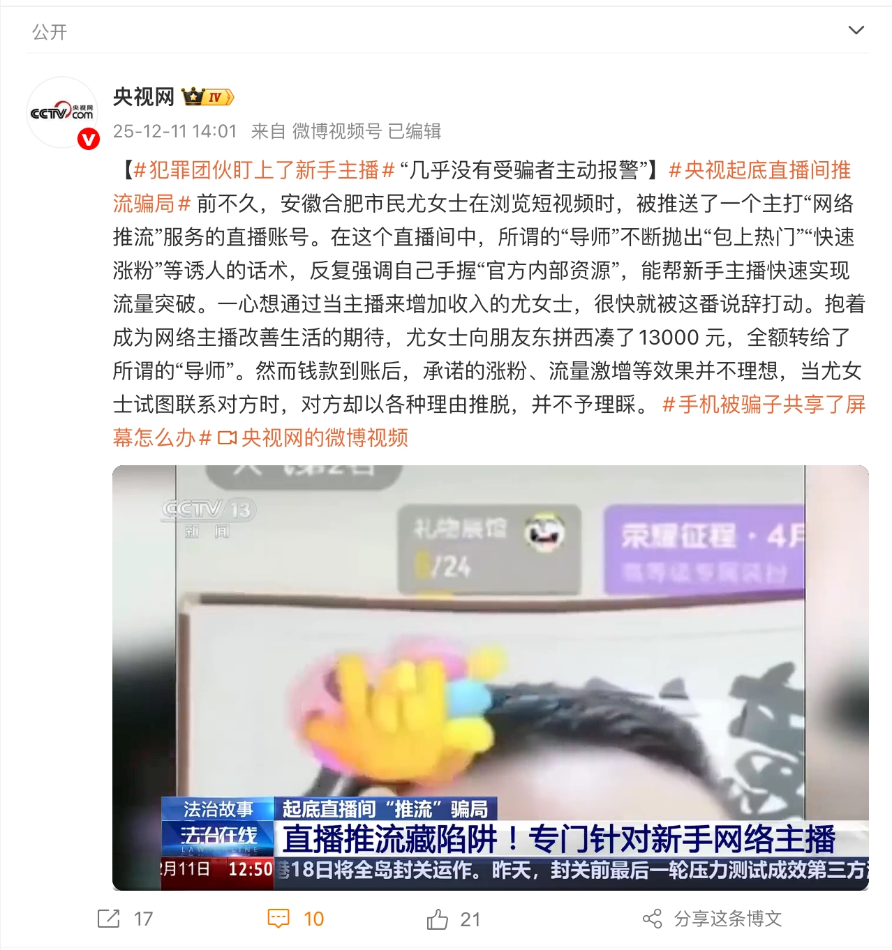 老虎機：警方起底專坑新主播的直播間“推流”騙侷：本質就是披著技術外衣的“老千”