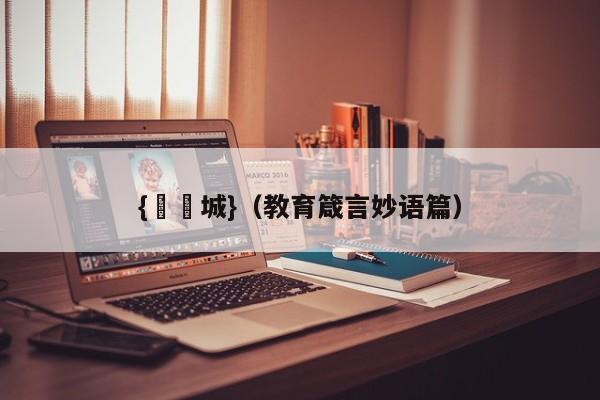 {娛樂城}(教育箴言妙语篇)